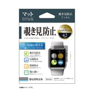 LP-AW42FLMSPC [Apple Watch 42mm用 保護フィルム マット・覗き見防止]