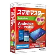 スマホマスター -復元- for Android