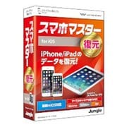 スマホマスター -復元- for iOS