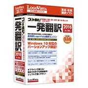 コリャ英和！ 一発翻訳 2016 for Win [翻訳ソフト Windowsソフト]