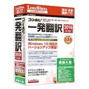 コリャ英和！ 一発翻訳 2016 for Win V-Up版 [翻訳ソフト Windowsソフト]