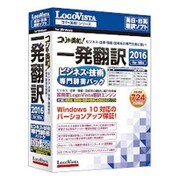 コリャ英和！ 一発翻訳 2016 for Win ビジネス・技術専門辞書パック [翻訳ソフト Windowsソフト]