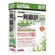 コリャ英和！ 一発翻訳 2016 for Win 医歯薬ベーシック [翻訳ソフト Windowsソフト]