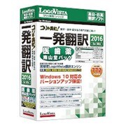 コリャ英和！ 一発翻訳 2016 for Win 医歯薬南山堂パック [翻訳ソフト Windowsソフト]