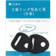 2重リング用 あて革（牛革） CAK-101 BLK