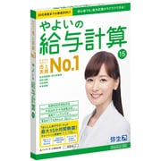 やよいの給与計算 15 通常版 [Windowsソフト]