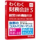 わくわく財務会計3 [Windowsソフト]