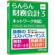 らんらん財務会計3 [Windowsソフト]