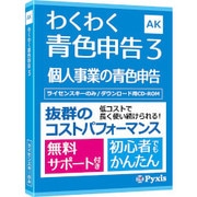 わくわく青色申告3 [Windowsソフト]