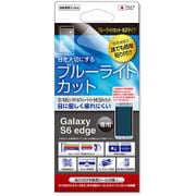Galaxy S6 edge用 ブルーライトカット光沢防指紋防気泡 FBL-S6EDGE