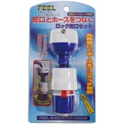 ロック蛇口セット FAG-142