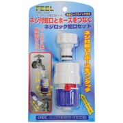 ネジロック蛇口セット FAG-144