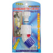ネジ蛇口セット 45° FAG-145