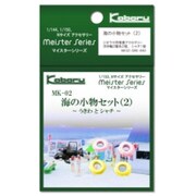 MK-02 [海の小物セット 2 Nゲージ]