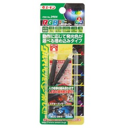 エーモン/[2904]RGBカラーLEDライト/製品詳細ページ