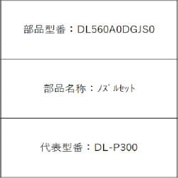 DL560A0DGJS0 [携帯用おしり洗浄器 ハンディ・トワレ DL-P300用 ノズルセット]