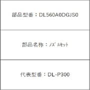 DL560A0DGJS0 [携帯用おしり洗浄器 ハンディ・トワレ DL-P300用 ノズルセット]