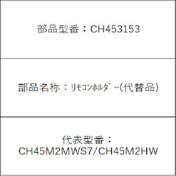 CH453153 [リモコンホルダー 代替品 温水洗浄便座用]