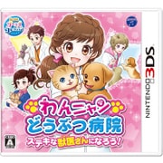 わんニャンどうぶつ病院　ステキな獣医さんになろう！ [3DSソフト]