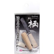 ゴッドハンド 目立てヤスリ 柄