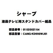 テレビ用スタンドカバー 0102002164