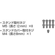 テレビ用スタンド取付ネジ（組） 0109700988