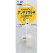 アンテナプラグ ALP70-P W