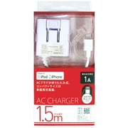 Lightningコネクタ用 AC充電器 1A出力 1.5mケーブル iPhone用 充電器 ホワイト AC-LC150-3W