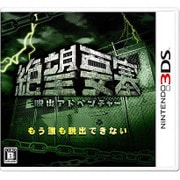 脱出アドベンチャー 絶望要塞 [3DSソフト]