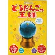 どろだんごの王様