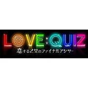 LOVE：QUIZ～恋する乙女のファイナルアンサー～ [PS Vitaソフト]