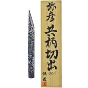 弥彦 共柄切出 桐箱入 6分