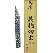 弥彦 共柄切出 桐箱入 8分