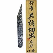 弥彦 共柄切出 左刃桐箱入 8分
