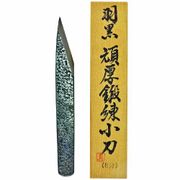 羽黒 頑厚鍛練小刀 桐箱入 8分