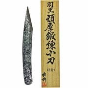 羽黒 頑厚鍛練小刀 曲柄 桐箱入 8分