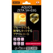 RT-SH03GFT/S1 [AQUOS ZETA SH-03G用 高光沢タイプ 5H耐衝撃・ブルーライトカット・光沢・防指紋アクリルコートフィルム]