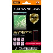 RT-F04GFT/H1 [ARROWS NX F-04G用 反射防止タイプ スーパー・さらさらタッチ反射防止・防指紋フィルム]