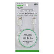 ストレート 充電通信ケーブル Lightningコネクタ 160cm ホワイト NB-USBLN160-WH