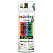 塗ってはがせるラバースプレー 油性 マット ホワイト