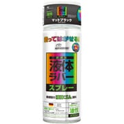 塗ってはがせるラバースプレー 油性 マット ブラック