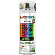 塗ってはがせるラバースプレー 油性 マット クリア