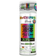 塗ってはがせるラバースプレー 油性 マット シルバー