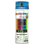 塗ってはがせるラバースプレー 油性 マット 蛍光ブルー