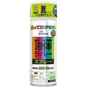 塗ってはがせるラバースプレー 油性 マット 蛍光グリーン