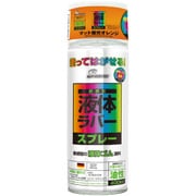 塗ってはがせるラバースプレー 油性 マット 蛍光オレンジ