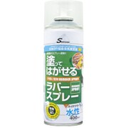 塗ってはがせるラバースプレー 水性 マット クリア