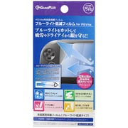ブルーライト低減フィルム for PSVita [PS Vita（1000）用]