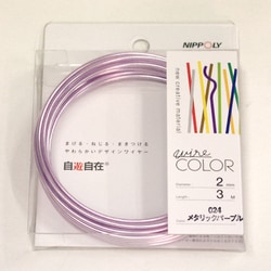 WC 自遊自在 φ2.0×3m巻 メタリックパープル [自遊自在　デザイン用合成樹脂被覆カラーワイヤ]
