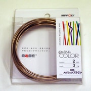 WC 自遊自在 φ2.0×3m巻 メタリックブラウン [自遊自在　デザイン用合成樹脂被覆カラーワイヤ]